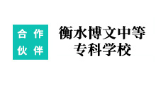 衡水博文中等?？茖W(xué)校