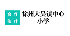 徐州大吳鎮(zhèn)**小學(xué)