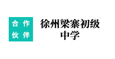 徐州梁寨初級中學(xué)