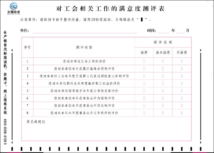 對工會相關(guān)工作的滿意度測評表