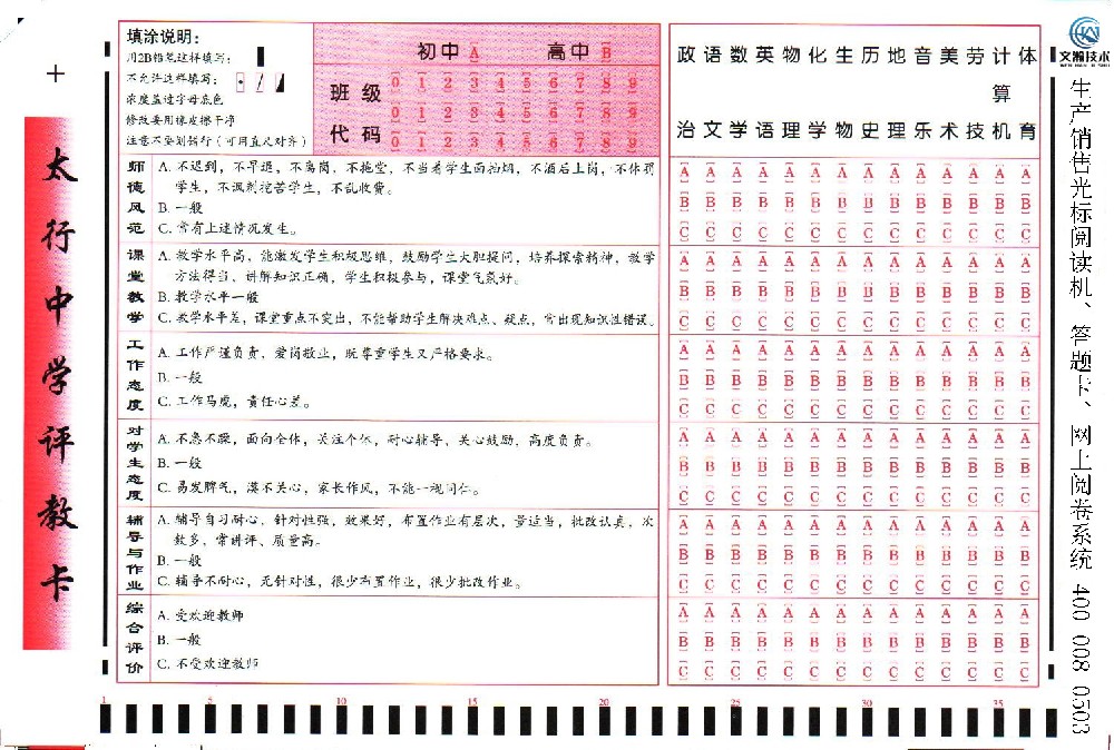 太行中學評教卡