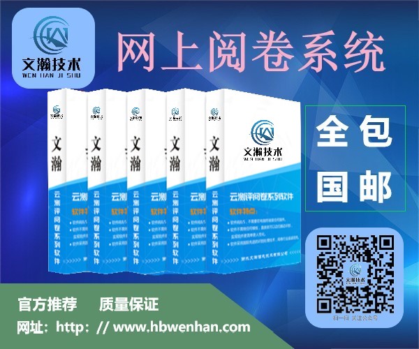 在線網(wǎng)絡(luò)閱卷系統(tǒng)安裝 網(wǎng)閱軟件廠家推薦