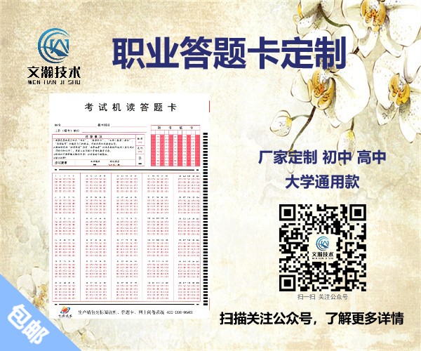日?？荚嚧痤}卡如何正確填涂 職業(yè)技能測(cè)評(píng)考試機(jī)讀卡供應(yīng)