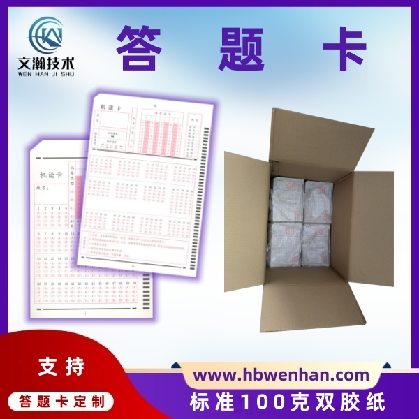 機讀卡圖片 信息卡制作 標(biāo)準(zhǔn)100克雙膠紙 答題卡用什么筆寫