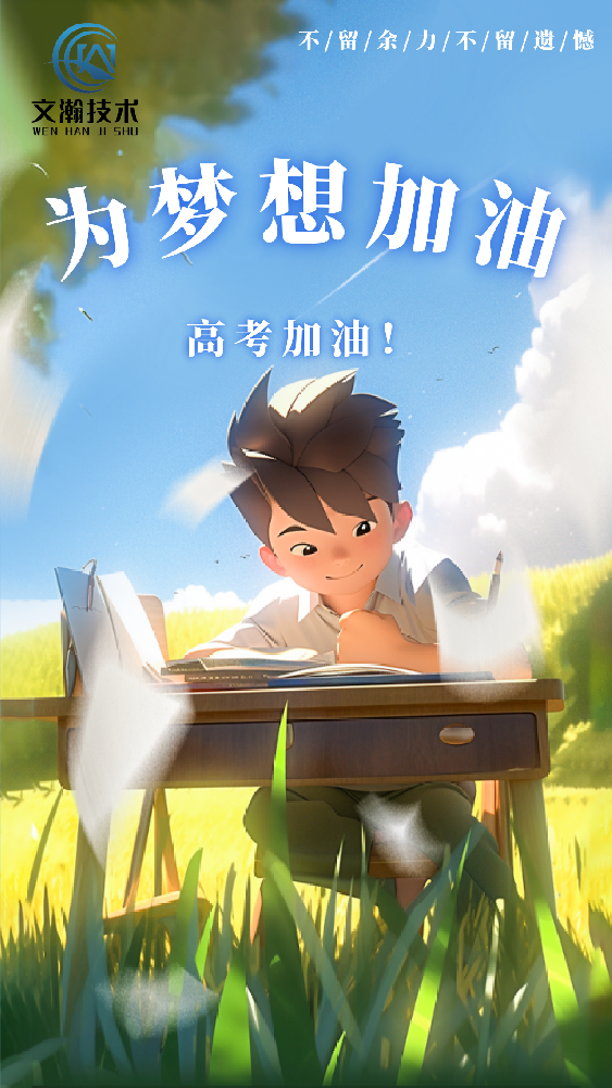 全力以赴，高考加油！