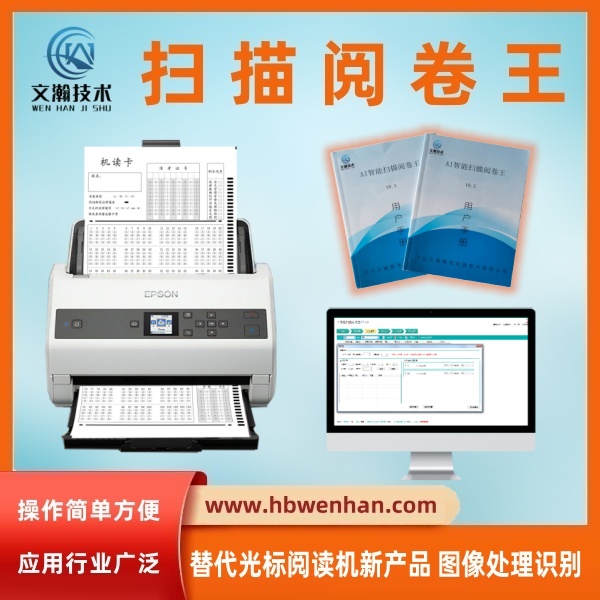 掃描閱卷機(jī) 答題卡判分系統(tǒng)——替代光標(biāo)閱讀機(jī)新產(chǎn)品 圖像處理識(shí)別