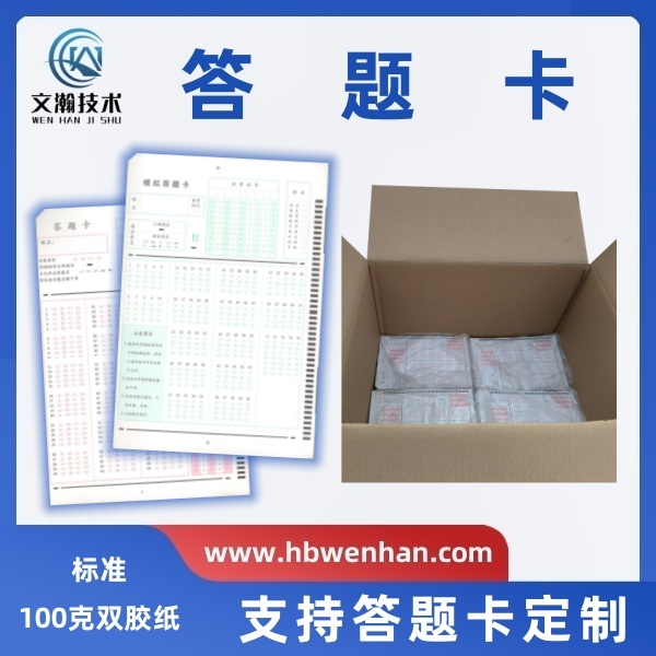 什么是答題卡考試 單選題機(jī)讀卡 支持答題卡定制