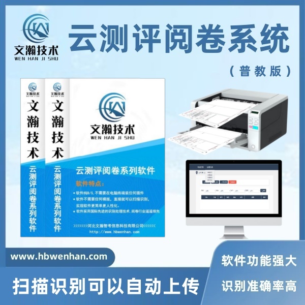 中考網(wǎng)上評卷系統(tǒng)多少錢 試卷掃描儀 電腦閱卷軟件 識別準(zhǔn)確率高
