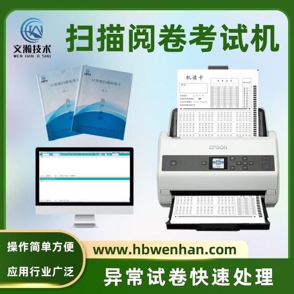 掃描閱卷機(jī) 課堂判卷機(jī)  OCR全新識別技術(shù)兼容各類答題卡