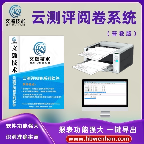 網(wǎng)上閱卷系統(tǒng) 考試評卷系統(tǒng) 掃描儀通用 可做學(xué)校辦公用
