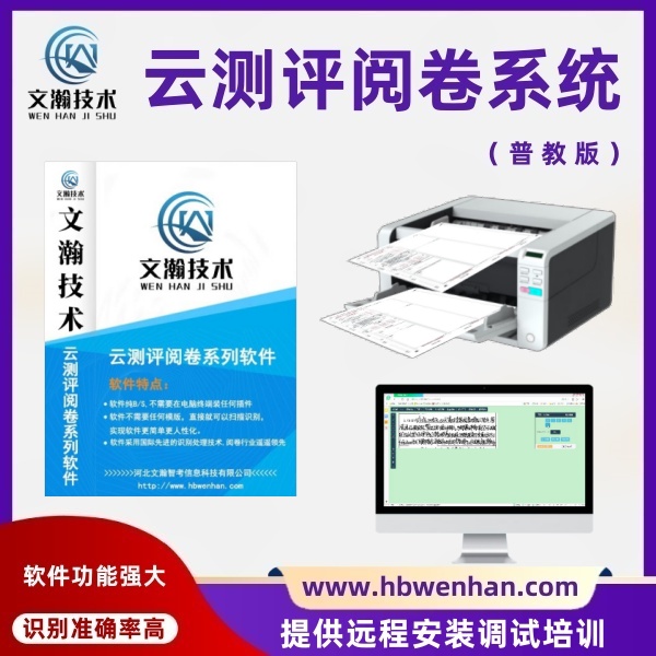 智能閱卷系統(tǒng)多少錢 網(wǎng)絡(luò)閱卷服務(wù) 教師評卷系統(tǒng) 網(wǎng)上閱卷系統(tǒng)工作流程