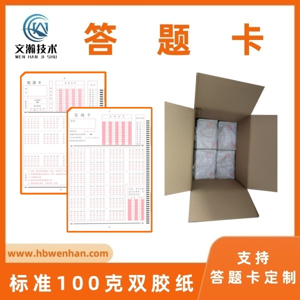 什么是答題卡 考試涂機(jī)讀卡 信息卡制作 支持答題卡定制