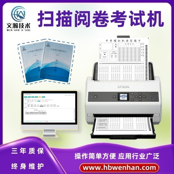 掃描閱卷機(jī) 答題卡判分系統(tǒng) 閱卷精靈 OCR全新識(shí)別技術(shù)兼容各類答題卡