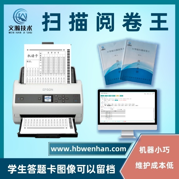掃描閱卷機(jī) 答題卡判分系統(tǒng) 替代光標(biāo)閱讀機(jī)新產(chǎn)品 圖像處理識別