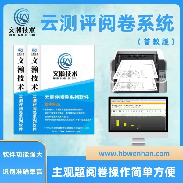 文瀚網(wǎng)上閱卷的優(yōu)點  計算機閱卷 答題卡閱卷