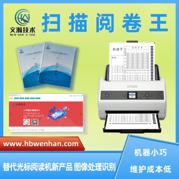 智能掃描閱卷王的優(yōu)點 課堂閱卷助手 掃描儀閱卷