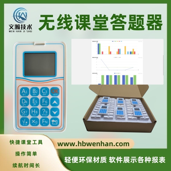 無線答題器能減少多少負(fù)擔(dān) 課堂答題器 搶答器